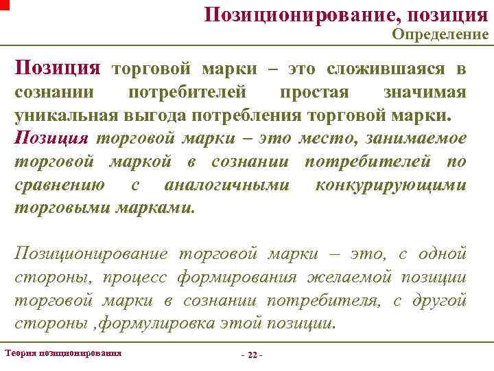 Позиционирование, позиция Определение Позиция торговой марки – это сложившаяся в сознании потребителей простая значимая