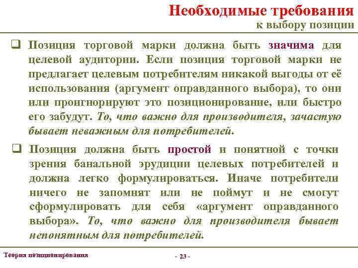 Необходимые требования к выбору позиции q Позиция торговой марки должна быть значима для целевой