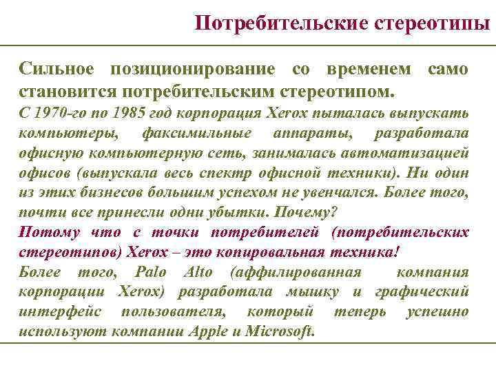 Потребительские стереотипы Сильное позиционирование со временем само становится потребительским стереотипом. С 1970 -го по