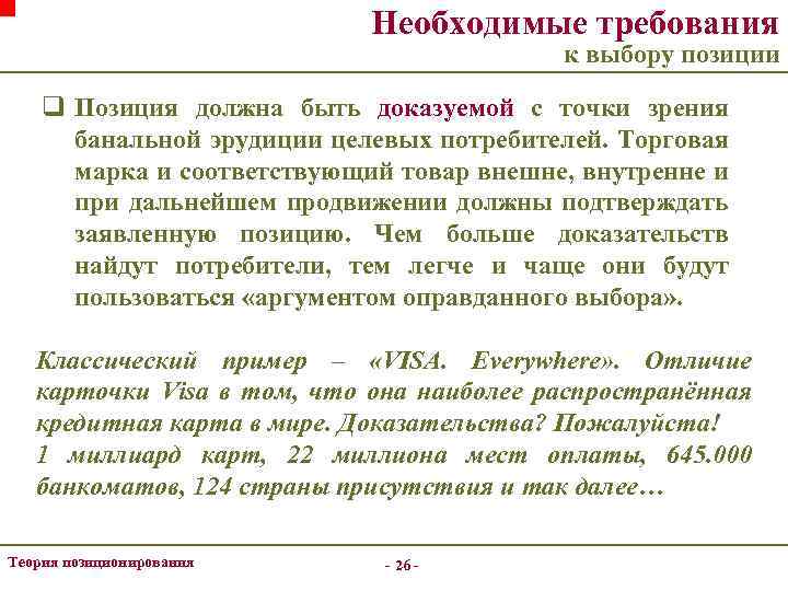 Необходимые требования к выбору позиции q Позиция должна быть доказуемой с точки зрения банальной