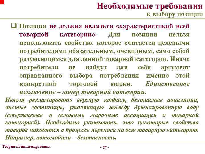 Необходимые требования к выбору позиции q Позиция не должна являться «характеристикой всей товарной категории»