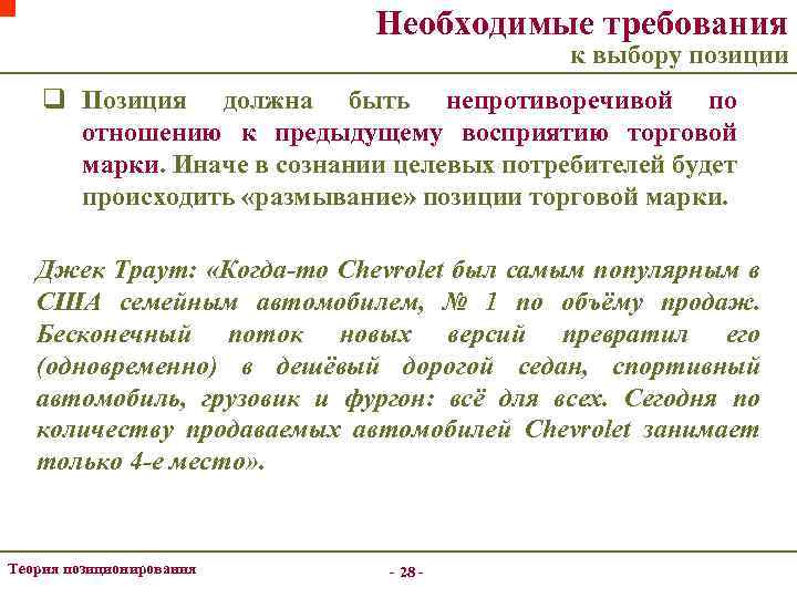 Необходимые требования к выбору позиции q Позиция должна быть непротиворечивой по отношению к предыдущему