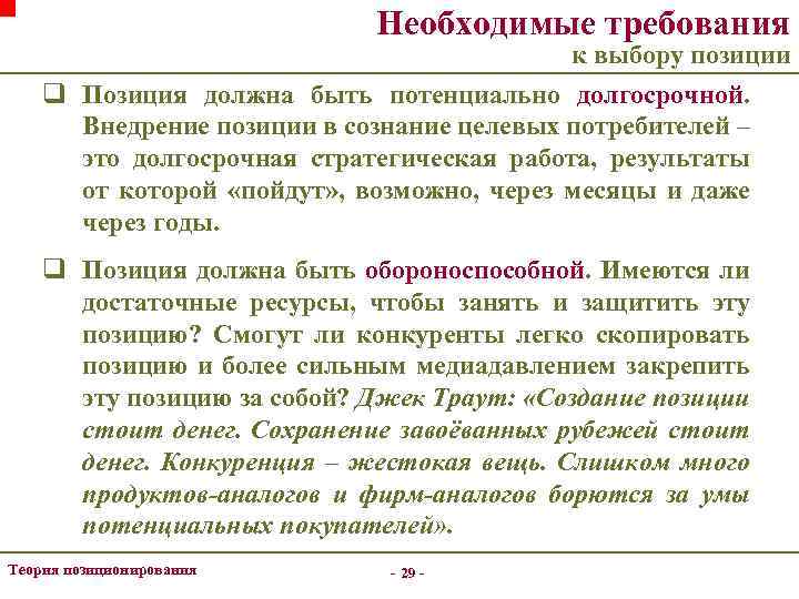 Необходимые требования к выбору позиции q Позиция должна быть потенциально долгосрочной. Внедрение позиции в