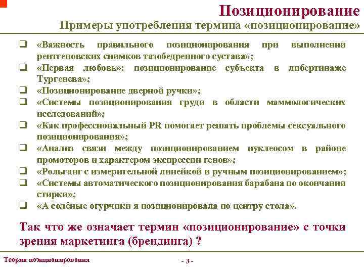 Позиционирование Примеры употребления термина «позиционирование» q «Важность правильного позиционирования при выполнении рентгеновских снимков тазобедренного