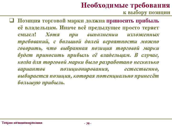 Необходимые требования к выбору позиции q Позиция торговой марки должна приносить прибыль её владельцам.
