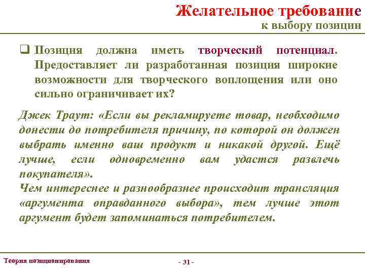 Желательное требование к выбору позиции q Позиция должна иметь творческий потенциал. Предоставляет ли разработанная