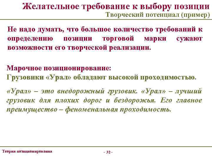 Желательное требование к выбору позиции Творческий потенциал (пример) Не надо думать, что большое количество