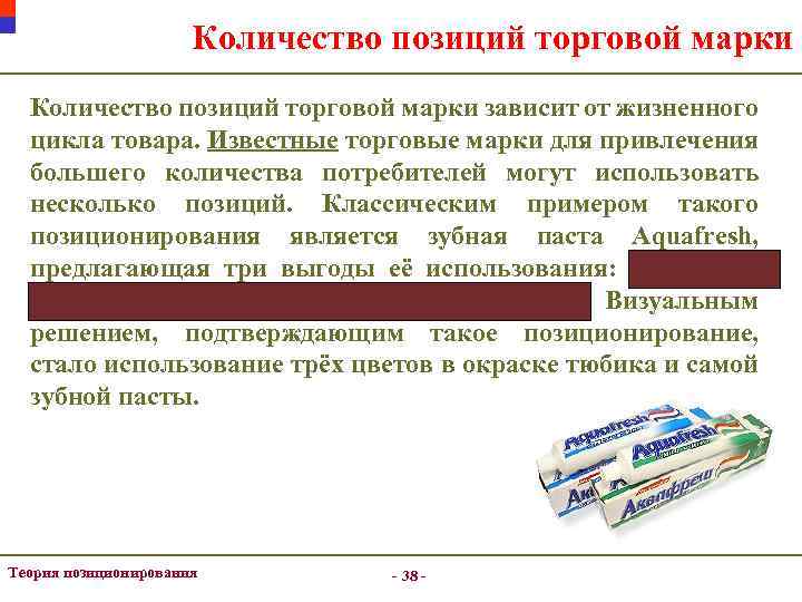 Количество позиций торговой марки зависит от жизненного цикла товара. Известные торговые марки для привлечения