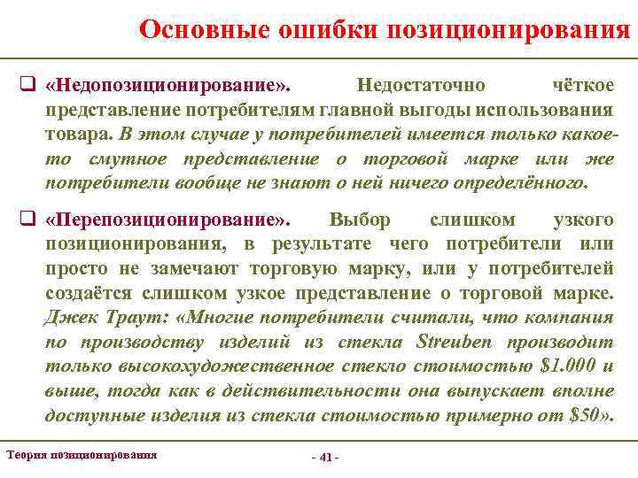 Основные ошибки позиционирования q «Недопозиционирование» . Недостаточно чёткое представление потребителям главной выгоды использования товара.