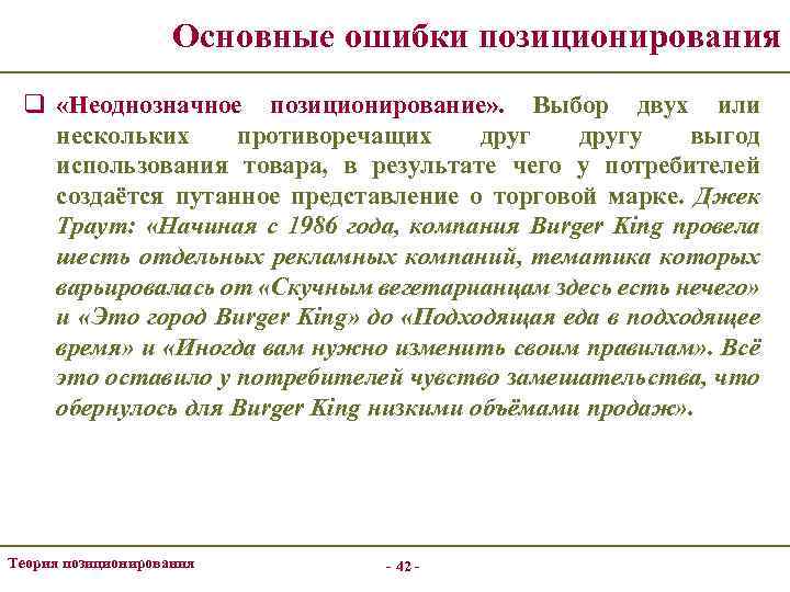 Основные ошибки позиционирования q «Неоднозначное позиционирование» . Выбор двух или нескольких противоречащих другу выгод
