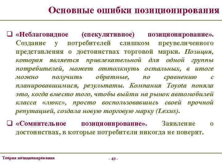 Основные ошибки позиционирования q «Неблаговидное (спекулятивное) позиционирование» . Создание у потребителей слишком преувеличенного представления