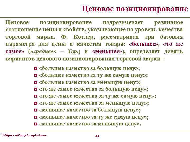 Ценовое позиционирование подразумевает различное соотношение цены и свойств, указывающее на уровень качества торговой марки.