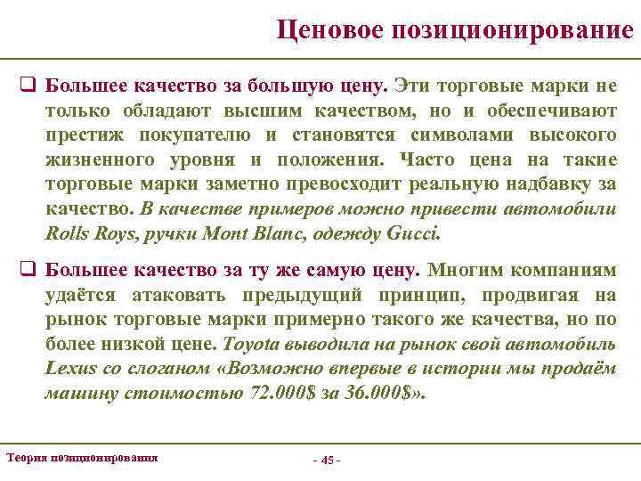 Ценовое позиционирование q Большее качество за большую цену. Эти торговые марки не только обладают