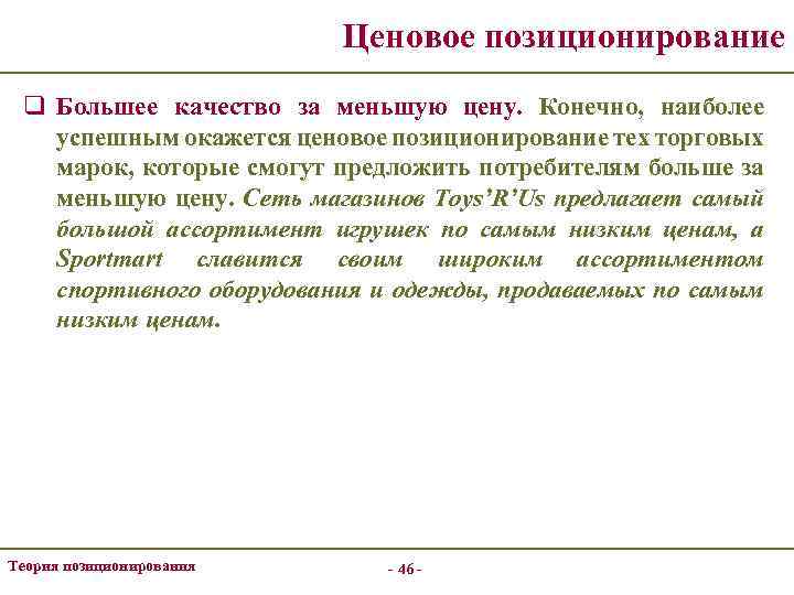 Ценовое позиционирование q Большее качество за меньшую цену. Конечно, наиболее успешным окажется ценовое позиционирование