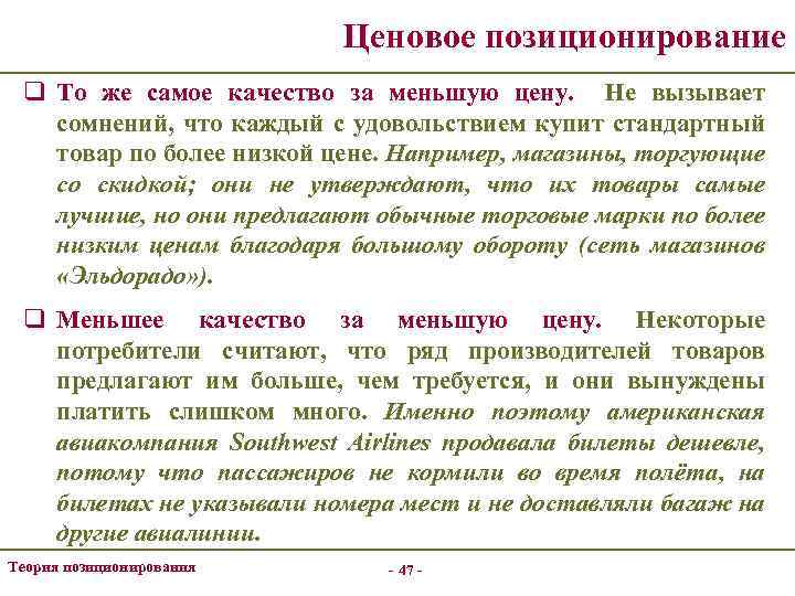 Ценовое позиционирование q То же самое качество за меньшую цену. Не вызывает сомнений, что