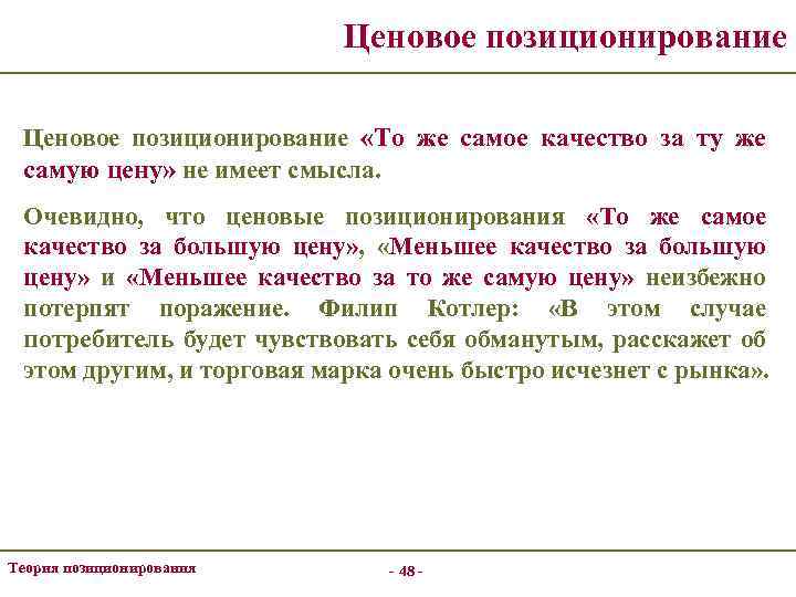 Ценовое позиционирование «То же самое качество за ту же самую цену» не имеет смысла.