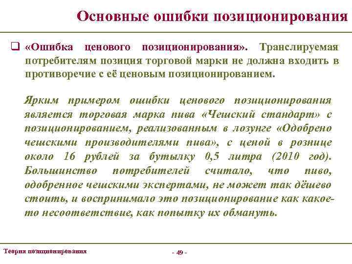 Основные ошибки позиционирования q «Ошибка ценового позиционирования» . Транслируемая потребителям позиция торговой марки не