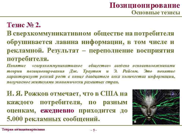 Позиционирование Основные тезисы Тезис № 2. В сверхкоммуникативном обществе на потребителя обрушивается лавина информации,