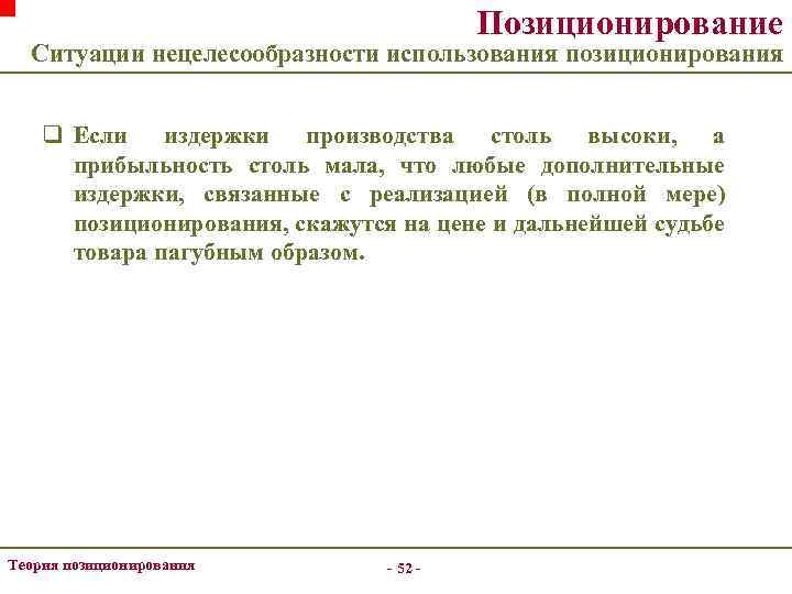 Позиционирование Ситуации нецелесообразности использования позиционирования q Если издержки производства столь высоки, а прибыльность столь