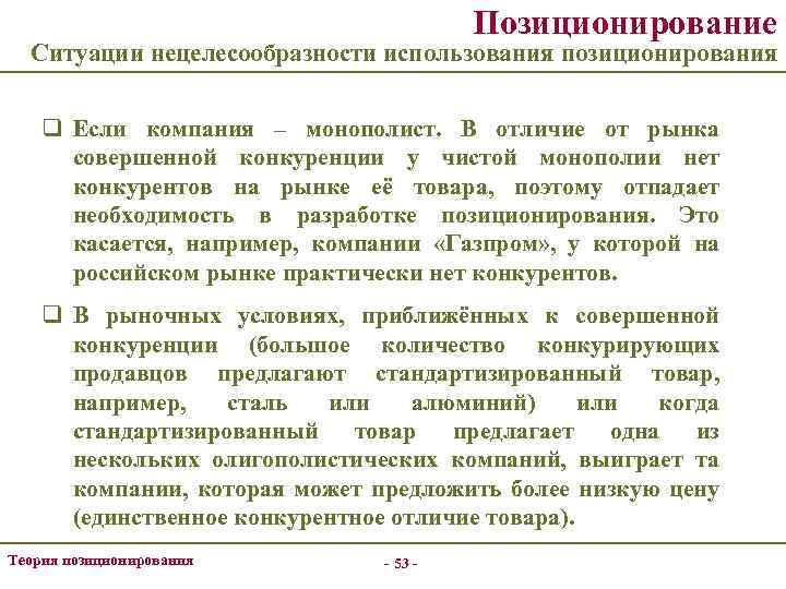 Позиционирование Ситуации нецелесообразности использования позиционирования q Если компания – монополист. В отличие от рынка