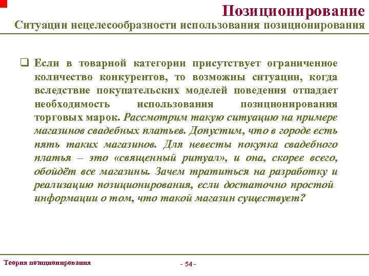 Позиционирование Ситуации нецелесообразности использования позиционирования q Если в товарной категории присутствует ограниченное количество конкурентов,