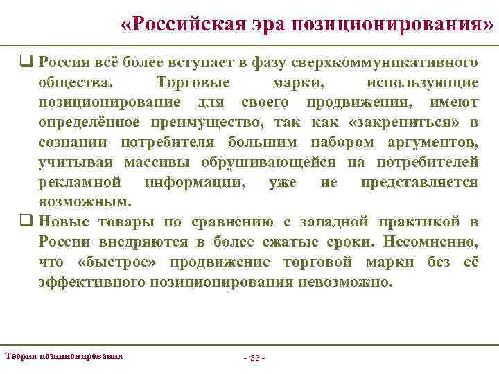  «Российская эра позиционирования» q Россия всё более вступает в фазу сверхкоммуникативного общества. Торговые