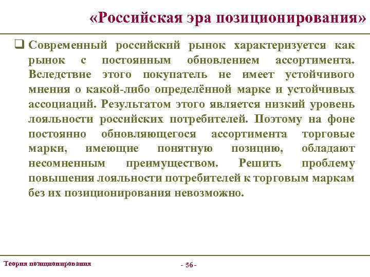  «Российская эра позиционирования» q Современный российский рынок характеризуется как рынок с постоянным обновлением