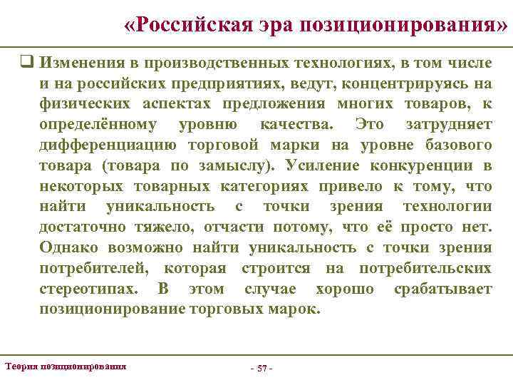  «Российская эра позиционирования» q Изменения в производственных технологиях, в том числе и на