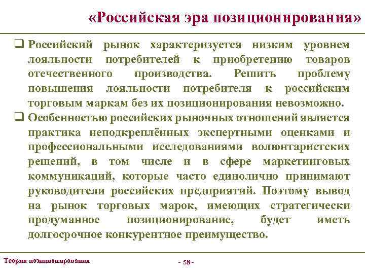  «Российская эра позиционирования» q Российский рынок характеризуется низким уровнем лояльности потребителей к приобретению