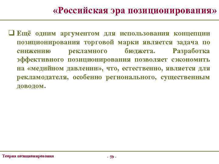  «Российская эра позиционирования» q Ещё одним аргументом для использования концепции позиционирования торговой марки