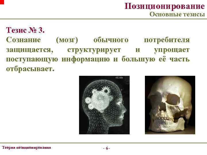 Позиционирование Основные тезисы Тезис № 3. Сознание (мозг) обычного потребителя защищается, структурирует и упрощает