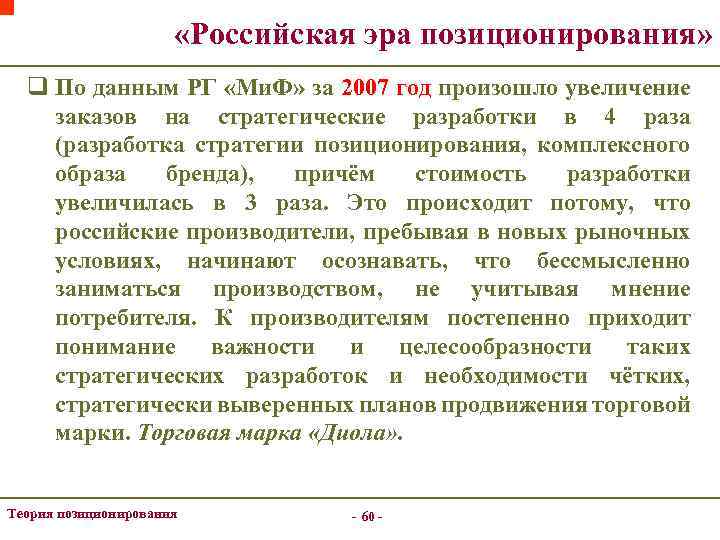  «Российская эра позиционирования» q По данным РГ «Ми. Ф» за 2007 год произошло