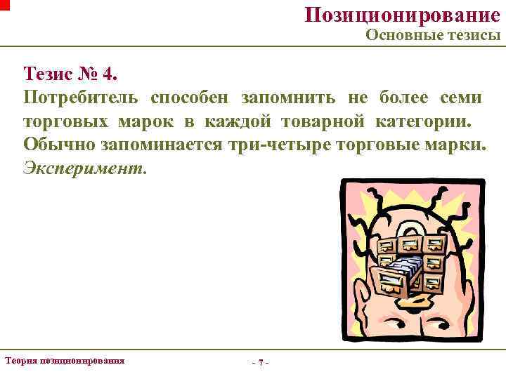 Позиционирование Основные тезисы Тезис № 4. Потребитель способен запомнить не более семи торговых марок