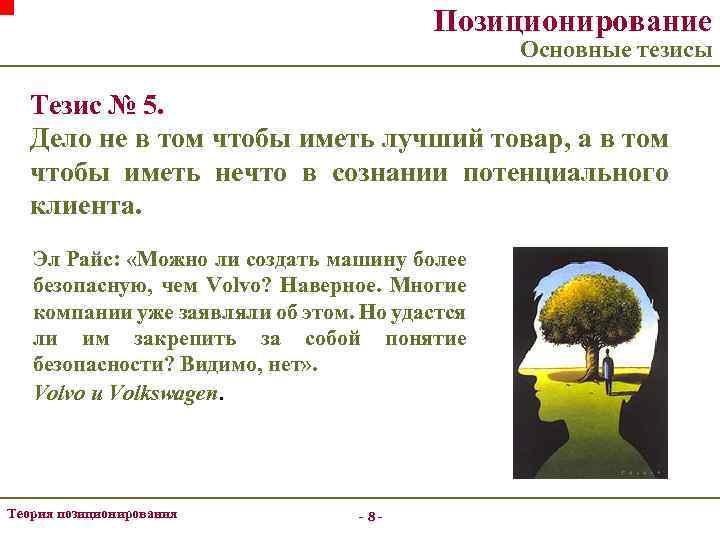 Позиционирование Основные тезисы Тезис № 5. Дело не в том чтобы иметь лучший товар,