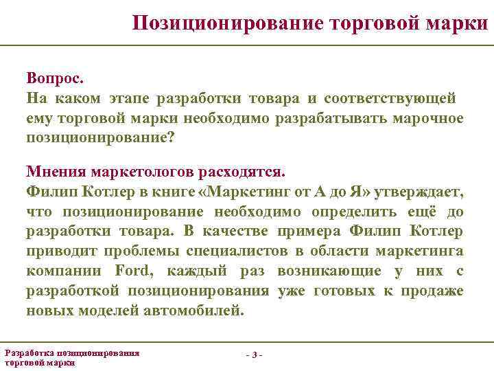 Позиционирование торговой марки Вопрос. На каком этапе разработки товара и соответствующей ему торговой марки