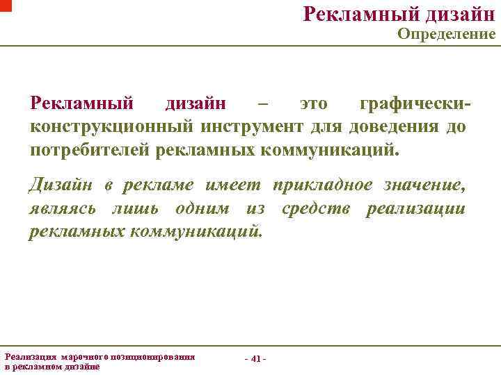 Рекламный дизайн Определение Рекламный дизайн – это графическиконструкционный инструмент для доведения до потребителей рекламных