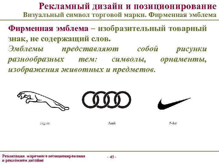 Рекламный дизайн и позиционирование Визуальный символ торговой марки. Фирменная эмблема – изобразительный товарный знак,