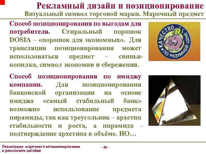 Рекламный дизайн и позиционирование Визуальный символ торговой марки. Марочный предмет Способ позиционирования по выгодам