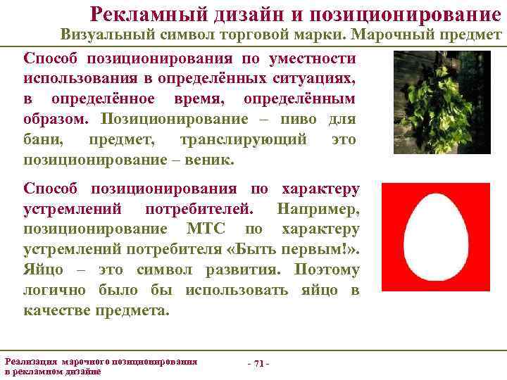 Рекламный дизайн и позиционирование Визуальный символ торговой марки. Марочный предмет Способ позиционирования по уместности