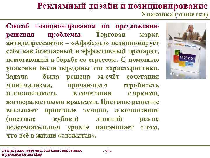 Рекламный дизайн и позиционирование Упаковка (этикетка) Способ позиционирования по предложению решения проблемы. Торговая марка