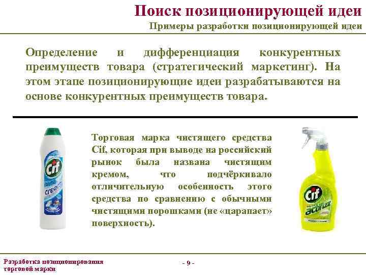 Поиск позиционирующей идеи Примеры разработки позиционирующей идеи Определение и дифференциация конкурентных преимуществ товара (стратегический