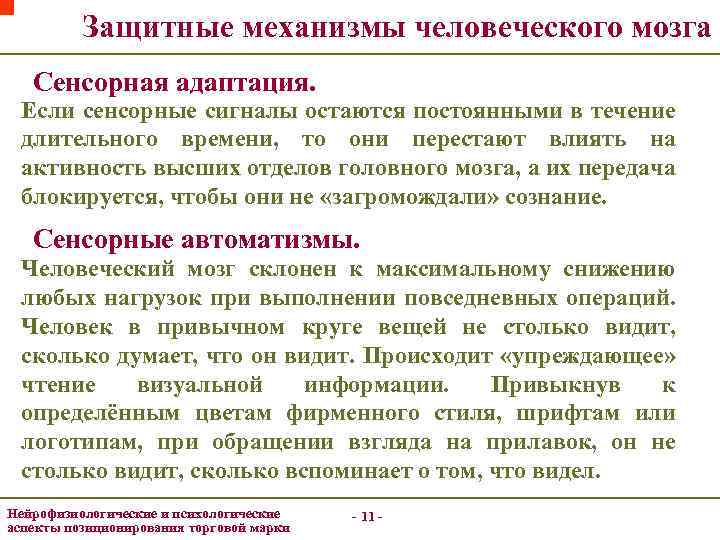 Защитные механизмы человеческого мозга Сенсорная адаптация. Если сенсорные сигналы остаются постоянными в течение длительного