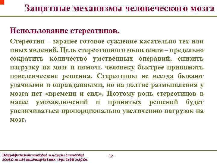 Защитные механизмы человеческого мозга Использование стереотипов. Стереотип – заранее готовое суждение касательно тех или