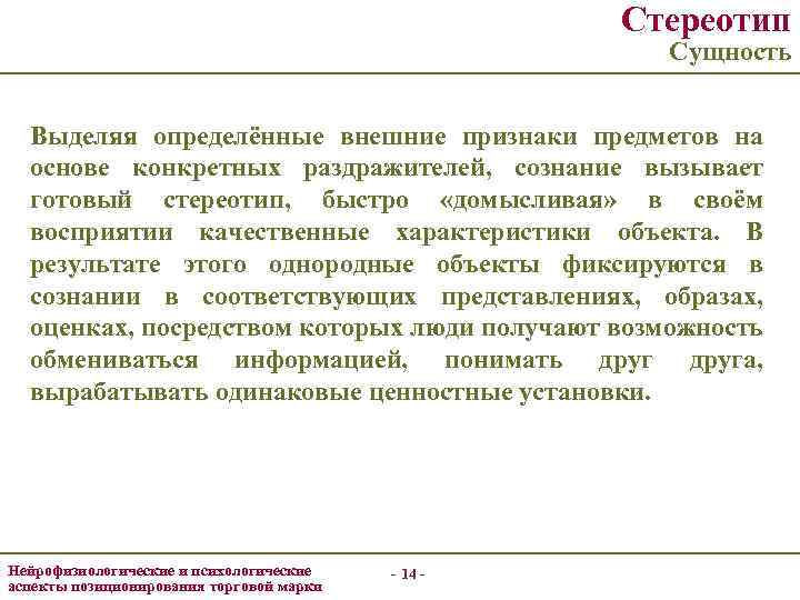 Стереотип Сущность Выделяя определённые внешние признаки предметов на основе конкретных раздражителей, сознание вызывает готовый