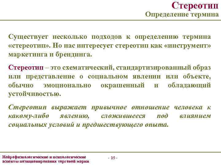 Стереотип Определение термина Существует несколько подходов к определению термина «стереотип» . Но нас интересует