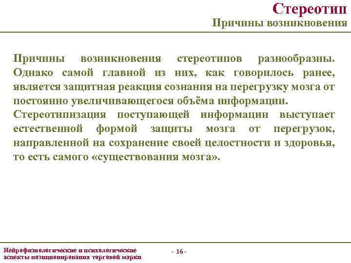 Стереотип Причины возникновения стереотипов разнообразны. Однако самой главной из них, как говорилось ранее, является