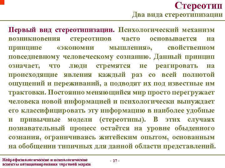 Стереотип Два вида стереотипизации Первый вид стереотипизации. Психологический механизм возникновения стереотипов часто основывается на