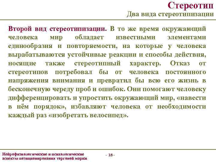 Стереотип Два вида стереотипизации Второй вид стереотипизации. В то же время окружающий человека мир