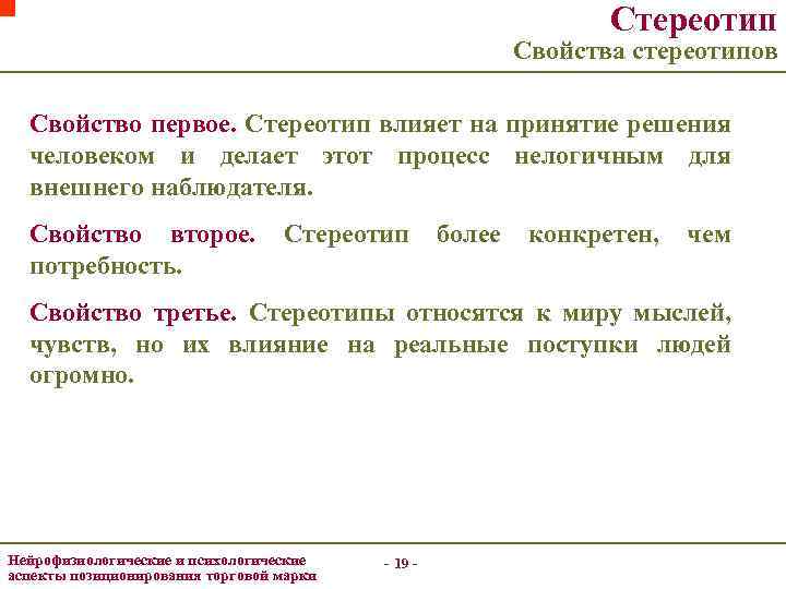 Стереотип Свойства стереотипов Свойство первое. Стереотип влияет на принятие решения человеком и делает этот