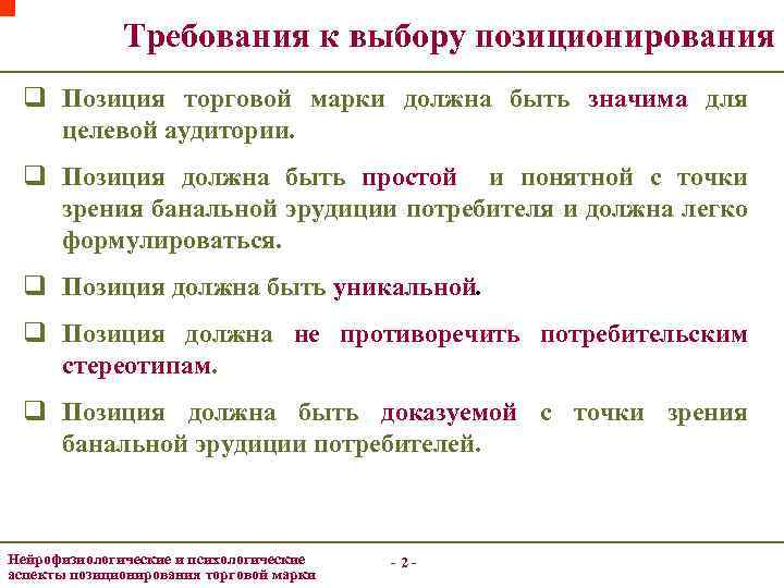 Требования к выбору позиционирования q Позиция торговой марки должна быть значима для целевой аудитории.